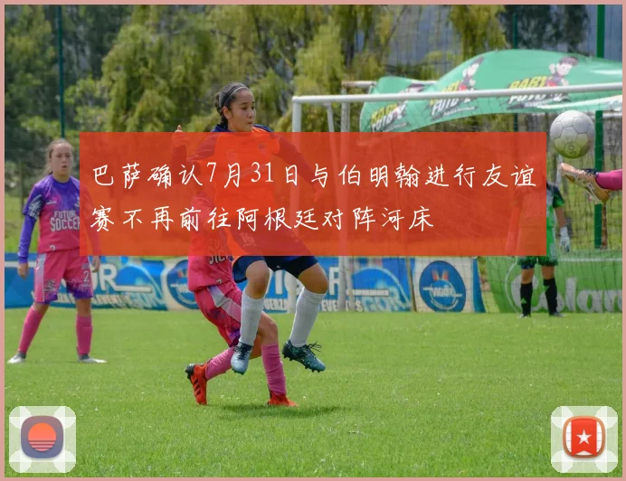 巴萨确认7月31日与伯明翰进行友谊赛不再前往阿根廷对阵河床