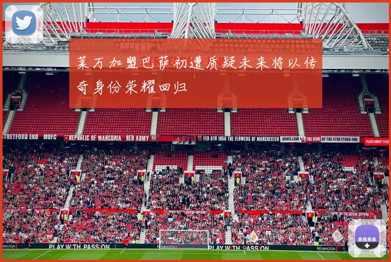 莱万加盟巴萨初遭质疑未来将以传奇身份荣耀回归