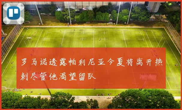 罗马诺透露帕利尼亚今夏将离开热刺尽管他渴望留队
